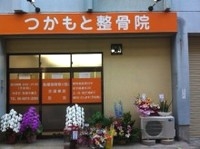 つかもと整骨院　外観